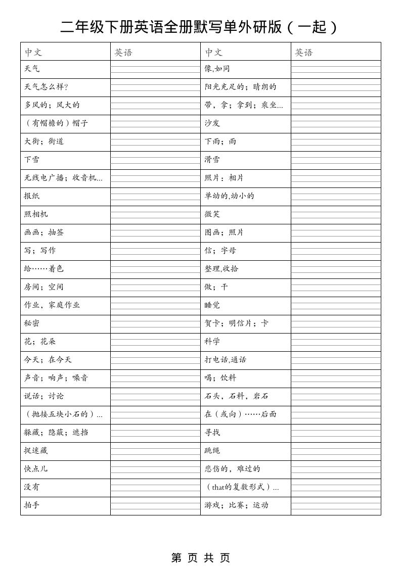 二年级下英语全册默写单（看中写英）《外研版（一起）》-吾爱自习网