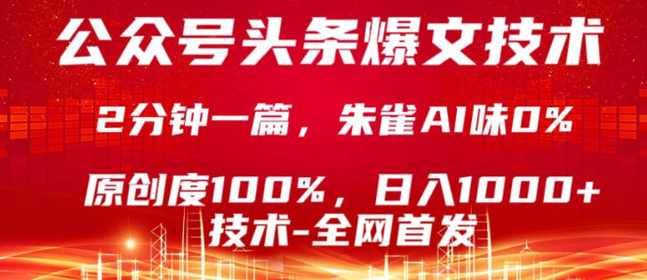 公众号头条号爆文技术，5分钟一篇，原创度100%，复制粘贴，日入1k+，最新技术【揭秘】-吾爱自习网