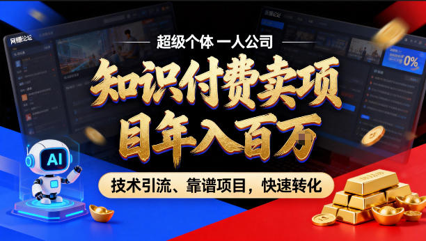 2026年卖项目年入百个W，AI智能体个人IP-精准引流-稳定项目-转化成交【揭秘】-吾爱自习网