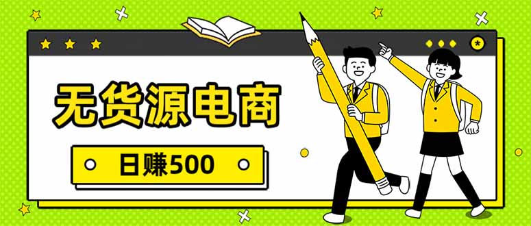 无货源电商，一件代发，日赚500，附详细实操教程-创领云聚