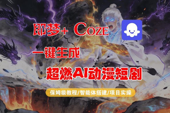 【Coze工作流搭建实操教程】即梦+Coze一键生成AI动漫短剧，全流程保姆级教学-吾爱自习网