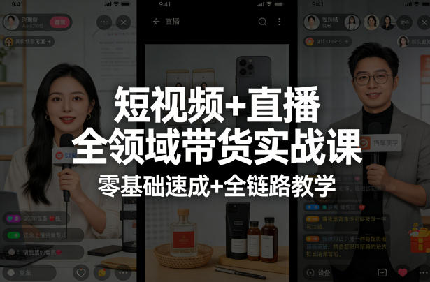 短视频+直播全领域带货实战课，零基础速成+全链路教学(更新04月)-吾爱自习网