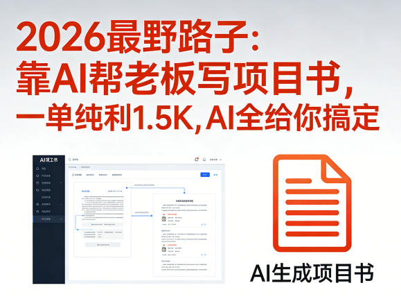 2026最野路子：靠AI帮老板写项目书，一单纯利1.5K，AI全给你搞定-吾爱自习网