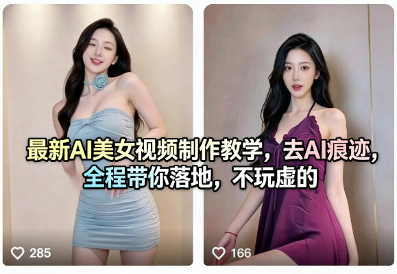 最新AI美女视频制作教学，去AI痕迹，全程带你落地，不玩虚的​-吾爱自习网