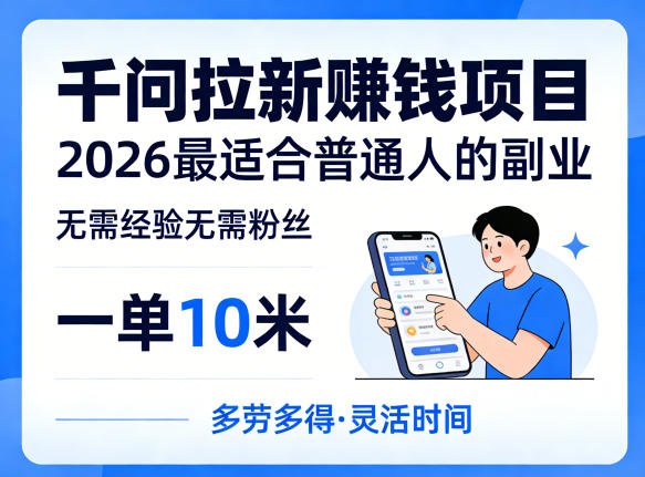 一单10米，不少人都在找的千问拉新賺钱项目，无需经验无需粉丝，2026最适合普通人副业-吾爱自习网