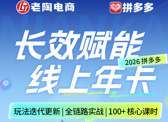 拼多多线上SVIP线上年卡，从认知到基础、从推广到活动、从活动到玩法，全链路实战(26年4月6日更新)-创领云聚