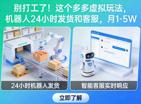 别打工了！这个多多虚拟玩法，机器人24小时发货和客服，月1-5W【揭秘】-吾爱自习网