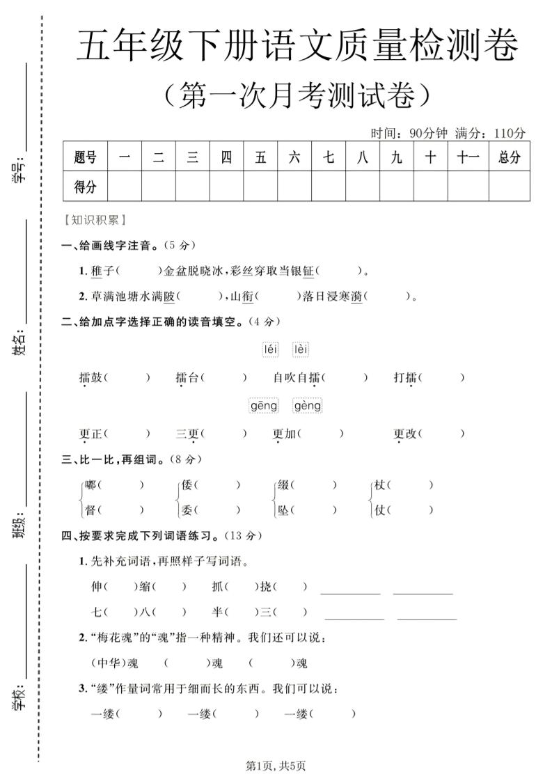 五年级下语文第一次月考质量检测卷1福星网赚创业资源-网赚项目-副业赚钱-互联网创业-资源整合福星网赚资源