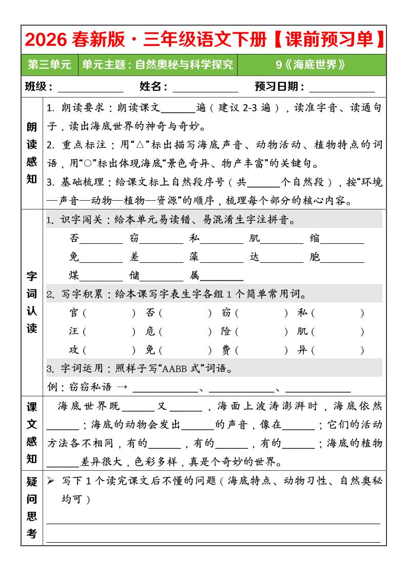 三年级下语文26春第三单元课前预习单福星网赚创业资源-网赚项目-副业赚钱-互联网创业-资源整合福星网赚资源