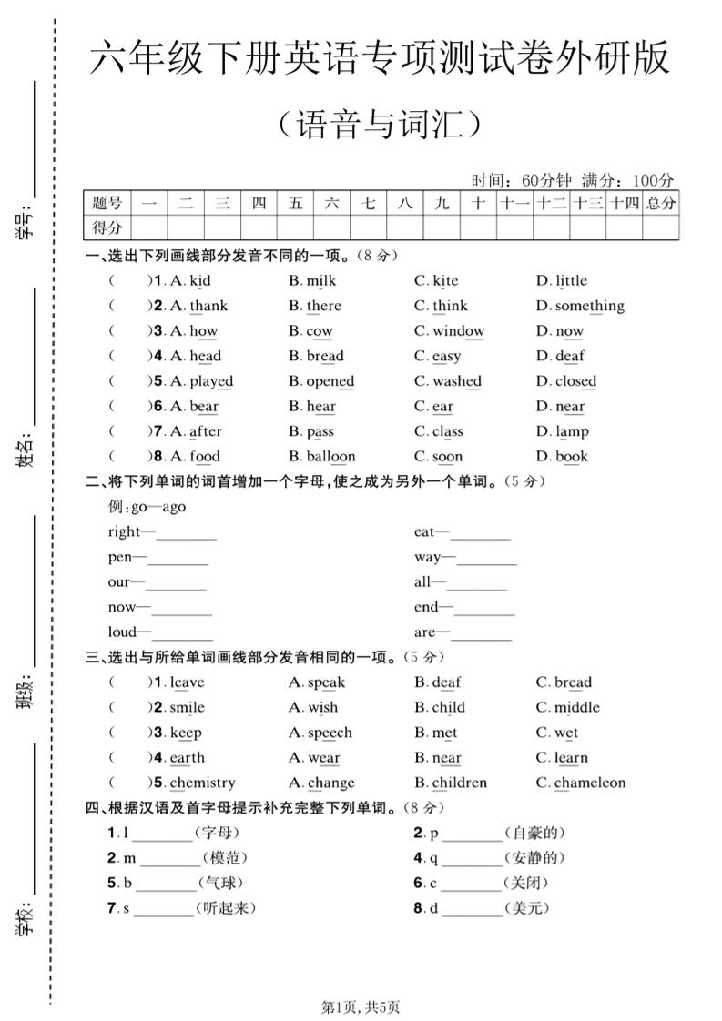 六年级下英语语音与词汇专项测试卷《外研版》