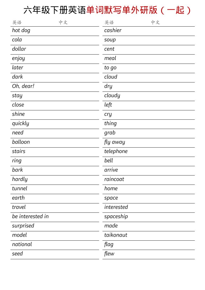六年级下英语全册单词默写单《外研版（一起）》-吾爱自习网
