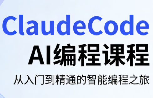 ClaudeCode AI编程课程-摇钱树