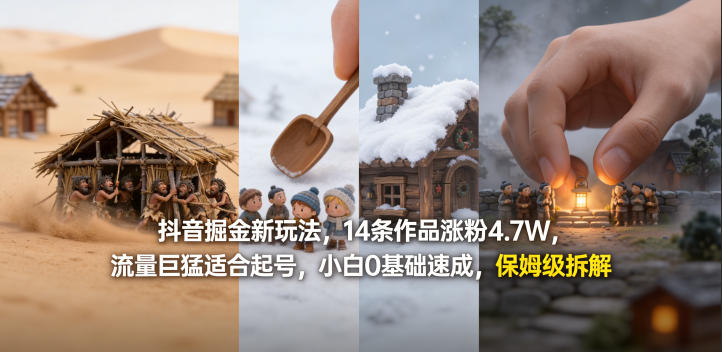抖音掘金新玩法，14条作品涨粉4.7W，流量巨猛适合起号，小白0基础速成，保姆级拆解-创领云聚
