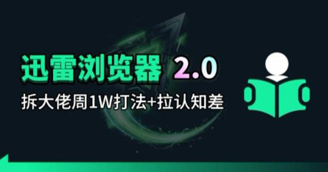 迅雷浏览器项目2.0_拆个大佬周1W的打法-吾爱自习网