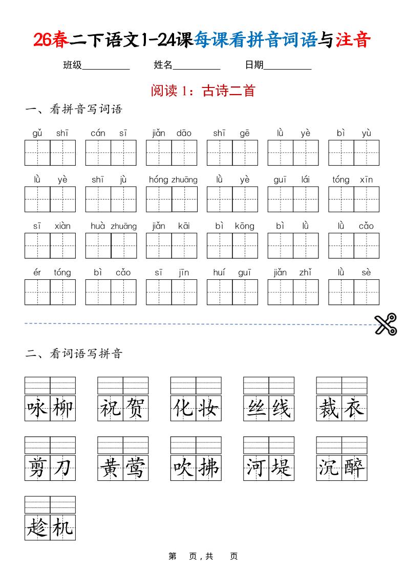 二年级下语文1-24课每课看拼音词语与注音-吾爱自习网