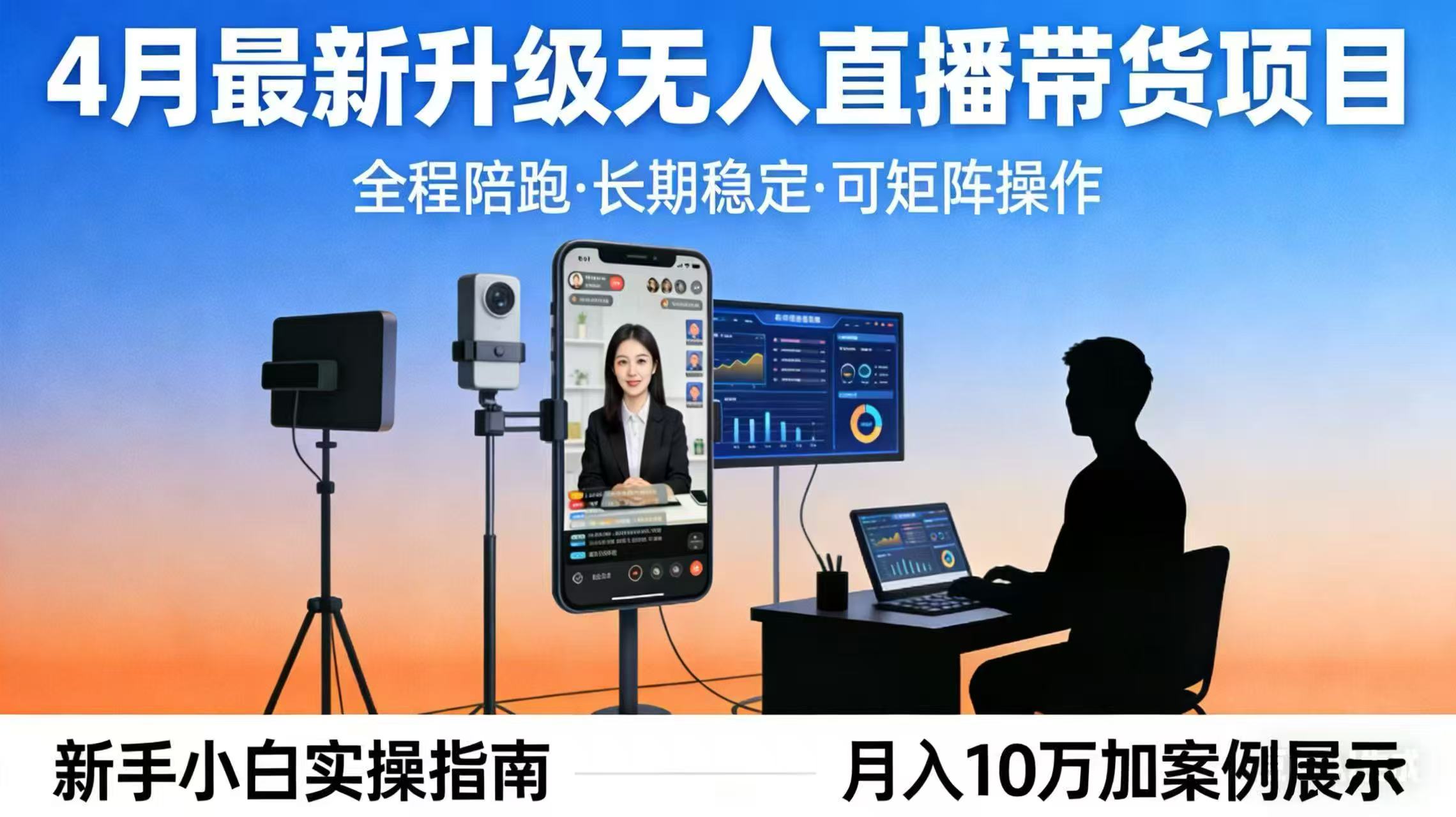 4月最新升级 无人直播 带货 全程陪跑  长期稳定 可矩阵  每天半小时新手小白实操月入 十万-创领云聚