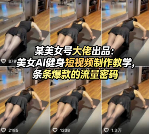 某美女号大佬出品：美女AI健身短视频制作教学，条条爆款的流量密码福星网赚创业资源-网赚项目-副业赚钱-互联网创业-资源整合福星网赚资源