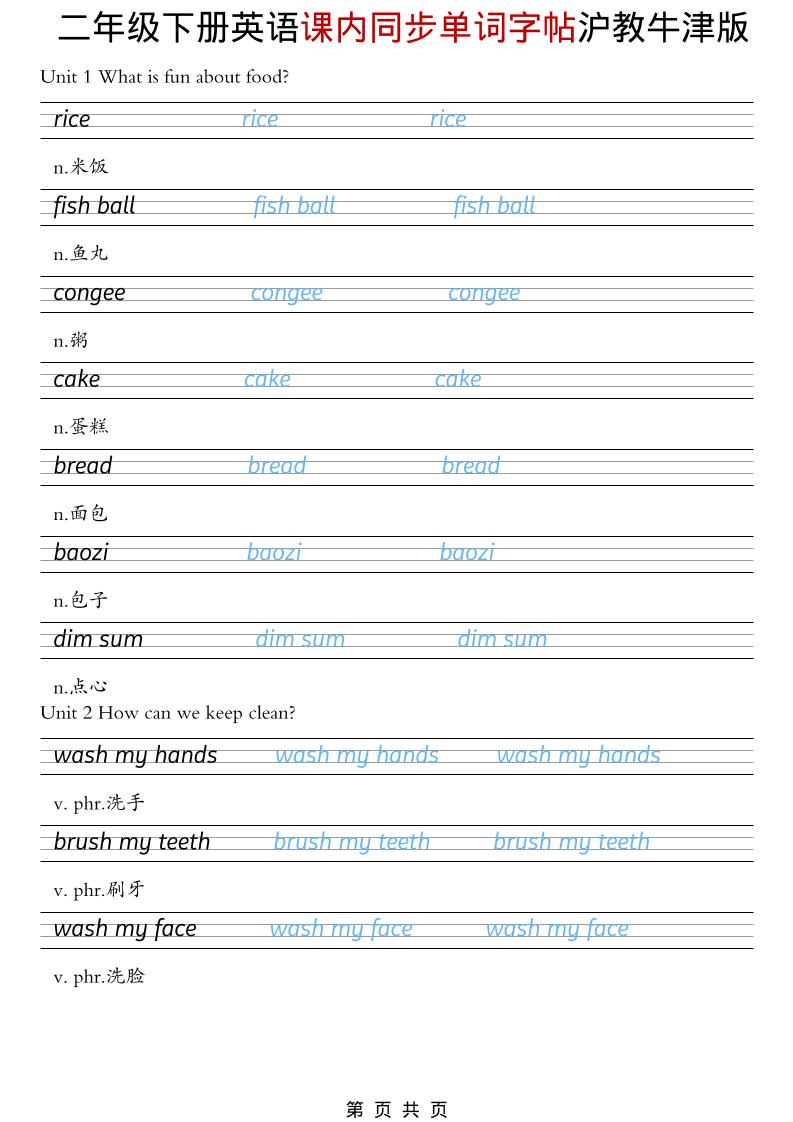 二年级下英语课内同步单词字帖《沪教牛津版》-吾爱自习网