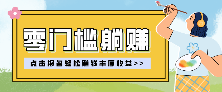 零门槛躺赚项目实操教学，0门槛新手也能轻松赚收益，一天赚几百上千-创领云聚