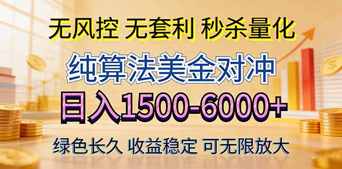 2026美金创富新风口—硬核纯算法对冲全网震撼首发！日收益1500-6000+，项目绿色长久-奉壹网创