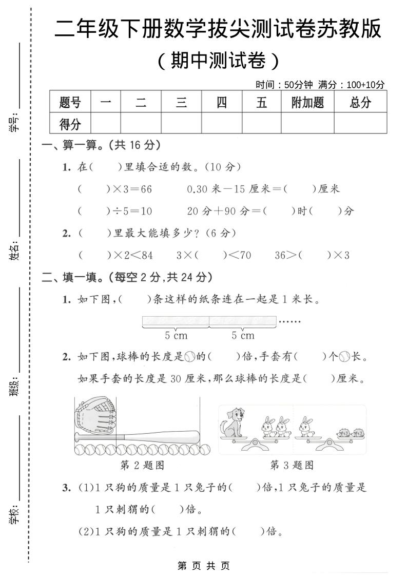 二年级下数学期中拔尖测试卷《苏教版》福星网赚创业资源-网赚项目-副业赚钱-互联网创业-资源整合福星网赚资源