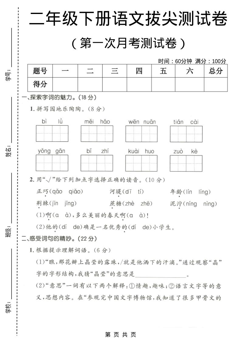 二年级下语文第一次月考拔尖测试卷1-创领云聚