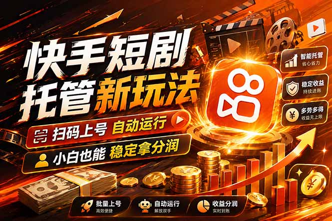 快手短剧蓝海赛道，全托管自动发布，多号操作轻松放大收益-创领云聚