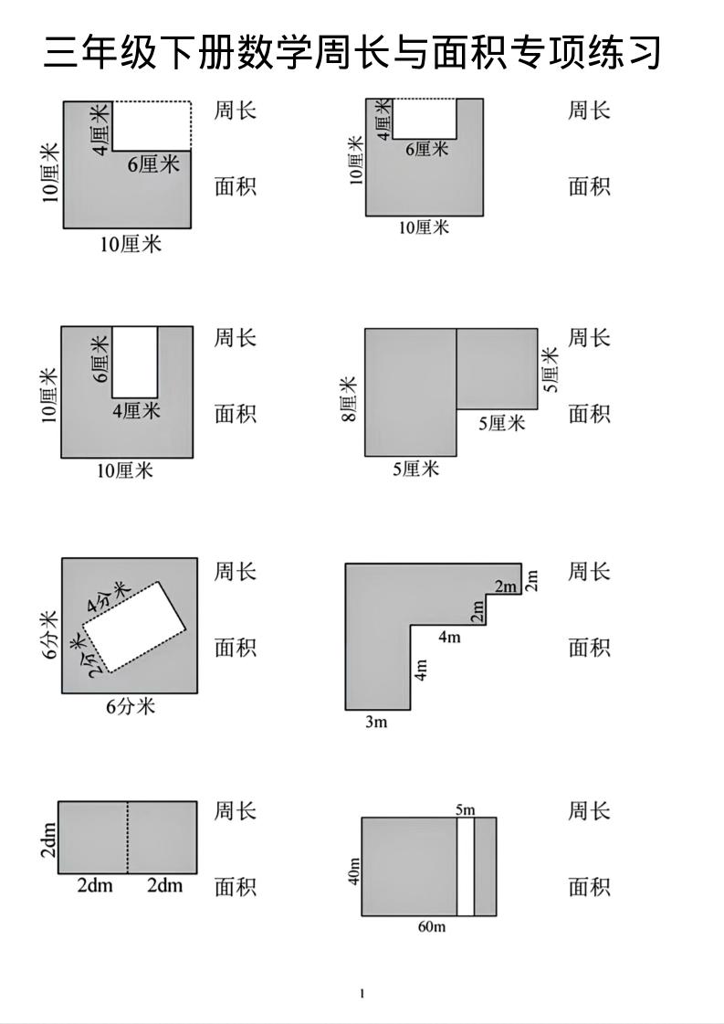 三年级下数学周长和面积专项练习福星网赚创业资源-网赚项目-副业赚钱-互联网创业-资源整合福星网赚资源