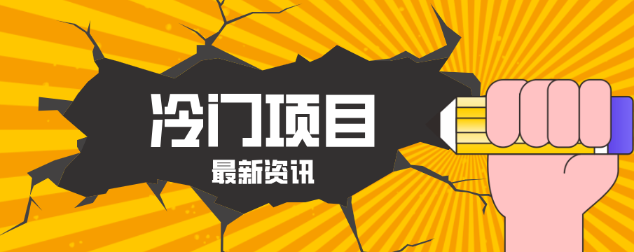 普通人容易忽略的冷门项目,仅靠一部手机,1小时复制粘贴零撸50+-我爱发帖