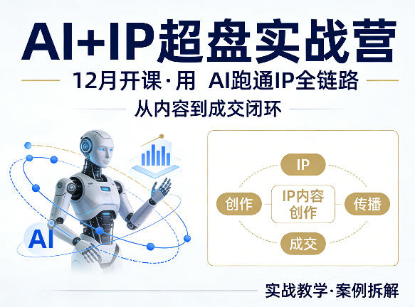 格掌门AI+IP超盘实战营，12月的课，用AI跑通IP全链路，从内容到成交闭环福星网赚创业资源-网赚项目-副业赚钱-互联网创业-资源整合福星网赚资源