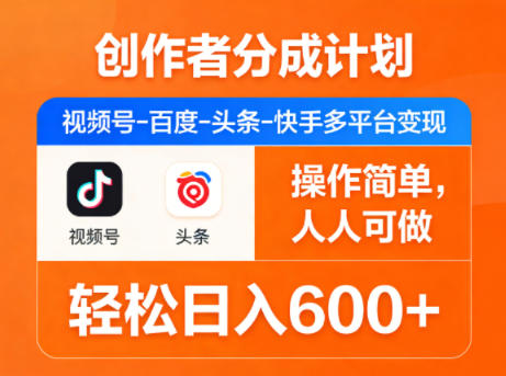 创作者分成计划,视频号-百度-头条-快手多平台变现,操作简单,人人可做,轻松日入600+-我爱发帖