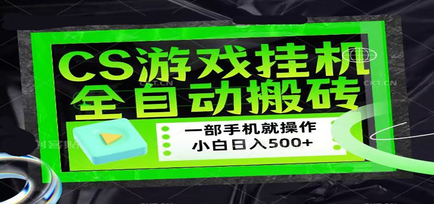 CSGO游戏挂机捡漏搬砖，超稳定的项目，带领1000+小白实现日入500+福星网赚创业资源-网赚项目-副业赚钱-互联网创业-资源整合福星网赚资源