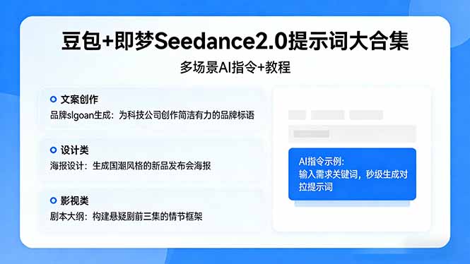 豆包+即梦Seedance2.0提示词大合集：多场景AI指令+教程，解锁文案、设计、影视高效创作福星网赚创业资源-网赚项目-副业赚钱-互联网创业-资源整合福星网赚资源