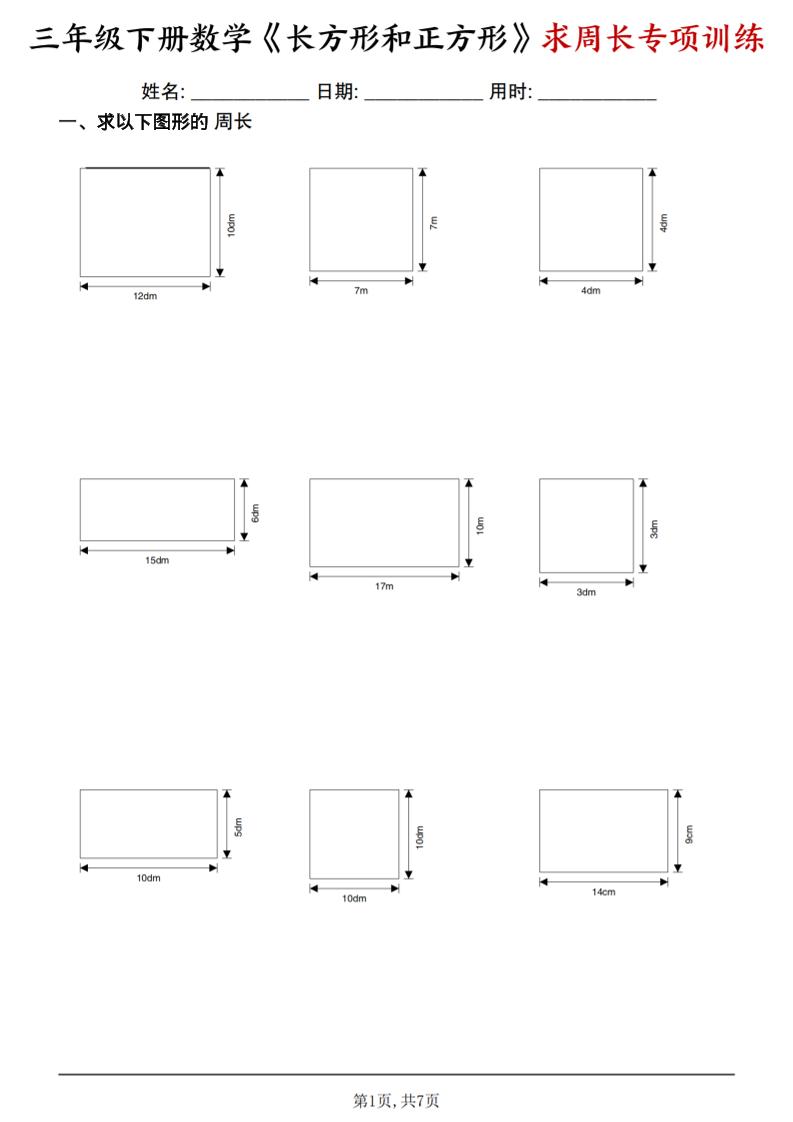 三年级下数学《长方形和正方形求周长》求周长专项练习福星网赚创业资源-网赚项目-副业赚钱-互联网创业-资源整合福星网赚资源