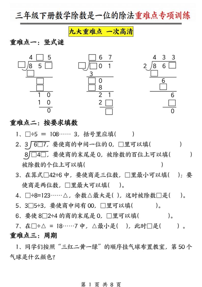 三年级下数学除数是一位数的除法重难点专项训练福星网赚创业资源-网赚项目-副业赚钱-互联网创业-资源整合福星网赚资源