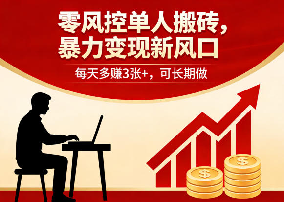零风控单人搬砖，暴力变现新风口，每天多賺3张+，可长期做【揭秘】-青禾学社