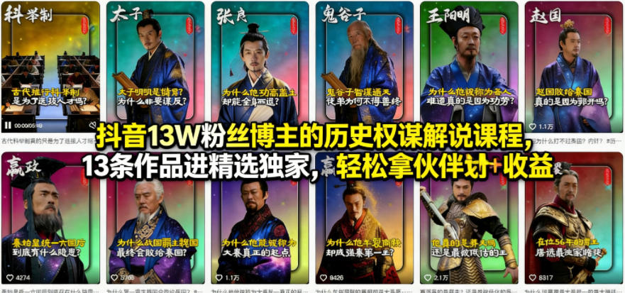 抖音13W粉丝博主的历史权谋解说课程，13条作品进精选独家，轻松拿伙伴计划+精选独家收益-我爱发帖