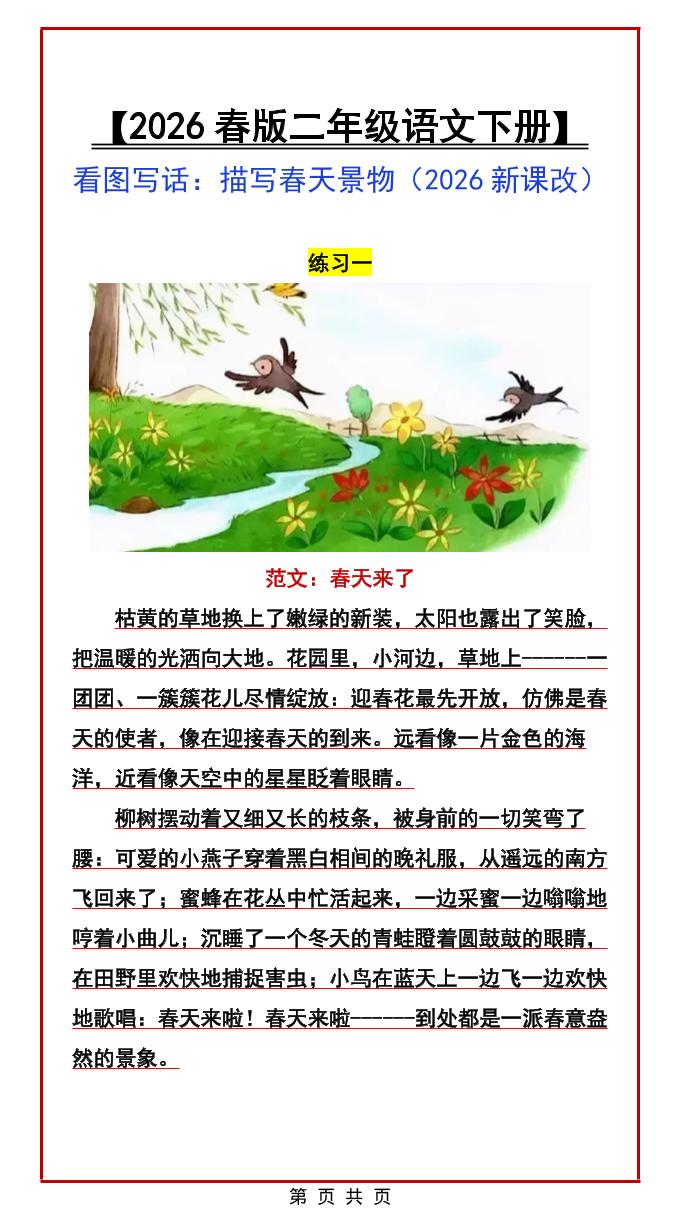 二年级下语文看图写话范文：描写春天景物-创领云聚