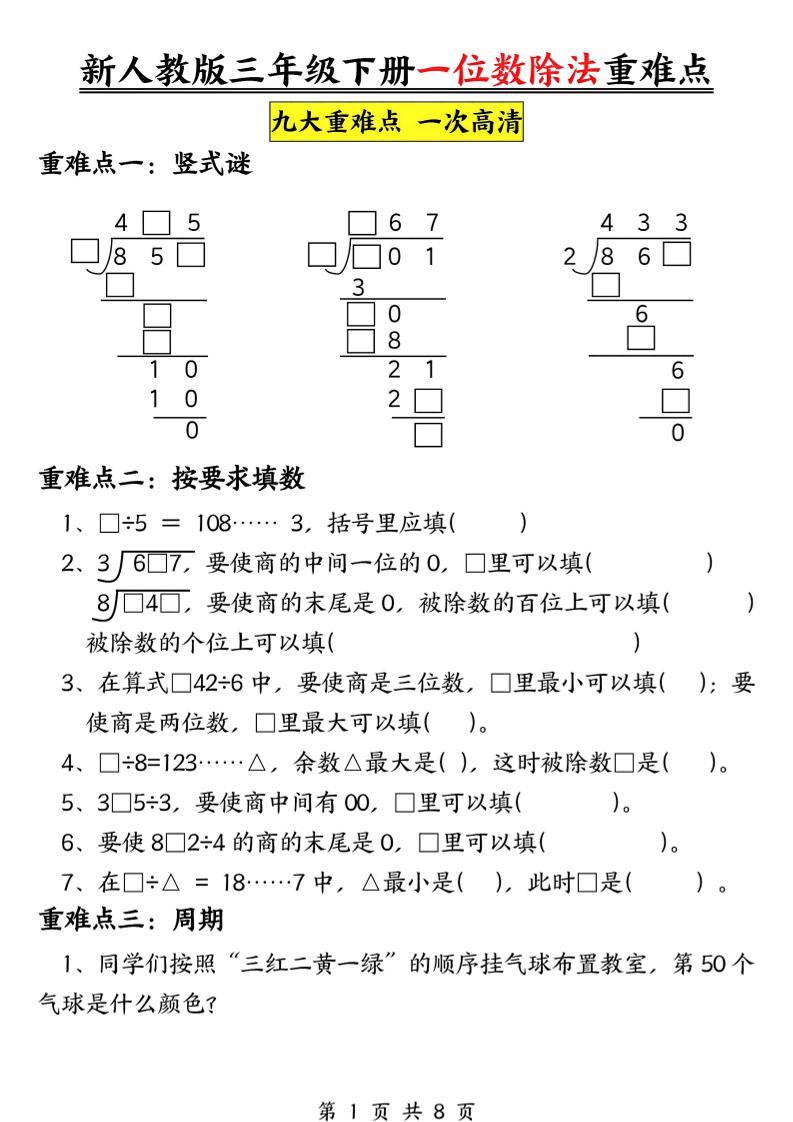 三年级下数学一位数除法重难点专项福星网赚创业资源-网赚项目-副业赚钱-互联网创业-资源整合福星网赚资源