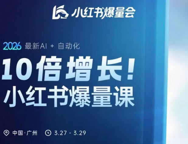 10倍增长小红书爆量会3月27-29号线下课，2026最新AI+自动化-我爱发帖