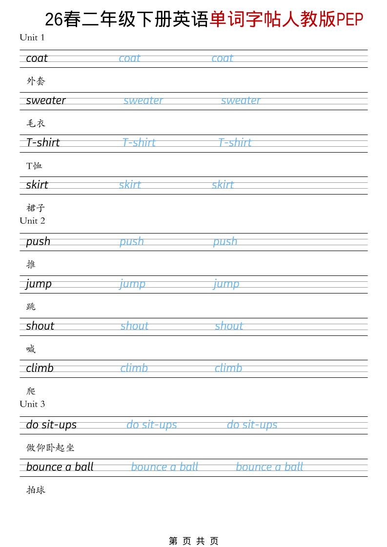 二年级下英语26春单词字帖《人教版PEP》福星网赚创业资源-网赚项目-副业赚钱-互联网创业-资源整合福星网赚资源