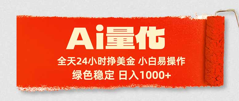 Ai量化，24小时不间断挣美金，小白轻松入手，绿色稳定，日入1000+-创领云聚