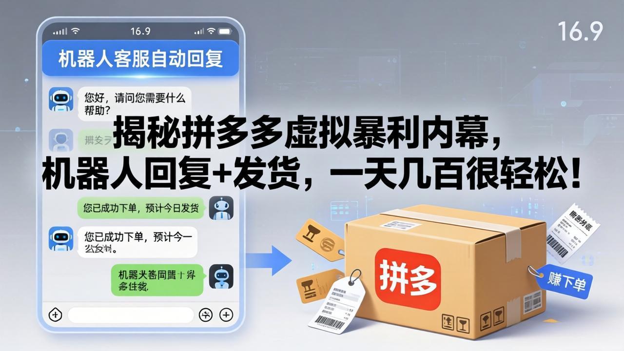 揭秘拼多多虚拟暴利内幕,机器人回复+发货,一天几百很轻松!-创领云聚