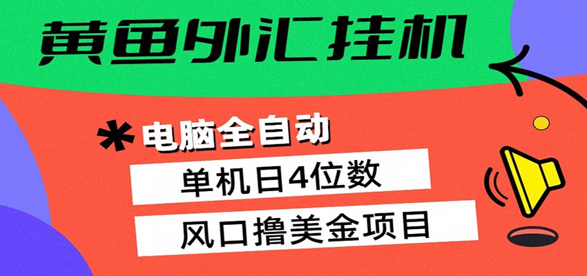 黄鱼外汇挂机：全自动赚美金、自动交易、风口项目福星网赚创业资源-网赚项目-副业赚钱-互联网创业-资源整合福星网赚资源