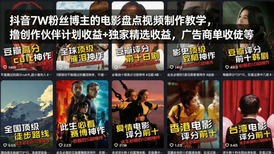 抖音7W粉丝博主的电影盘点视频制作教学，撸创作伙伴计划收益+独家精选收益，广告商单收徒等福星网赚创业资源-网赚项目-副业赚钱-互联网创业-资源整合福星网赚资源