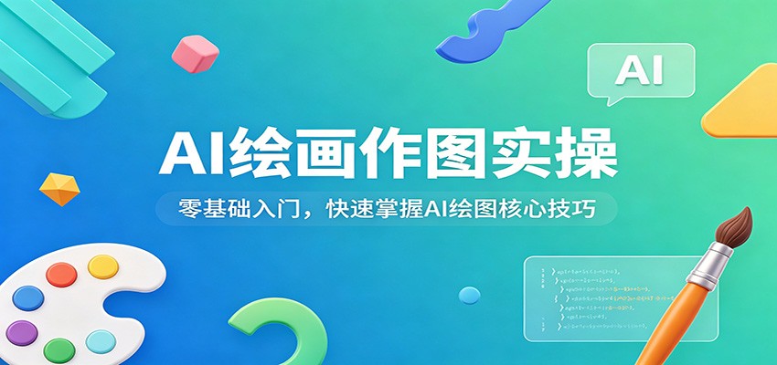 AI绘画作图实操：零基础入门，快速掌握AI绘图核心技巧-创领云聚