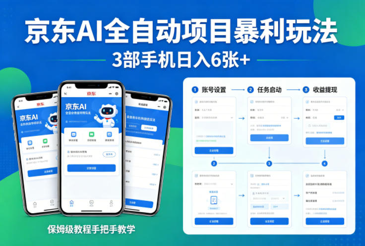 京东AI全自动项目暴利玩法，3部手机日入6张+，保姆级教程手把手教学【揭秘】福星网赚创业资源-网赚项目-副业赚钱-互联网创业-资源整合福星网赚资源