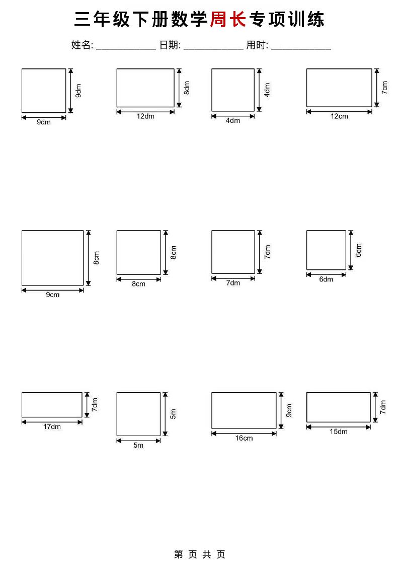 三年级下数学周长专项训练福星网赚创业资源-网赚项目-副业赚钱-互联网创业-资源整合福星网赚资源