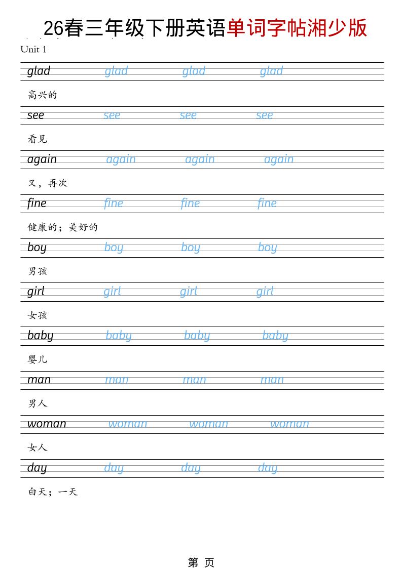 三年级下英语26春单词字帖《湘少版》福星网赚创业资源-网赚项目-副业赚钱-互联网创业-资源整合福星网赚资源