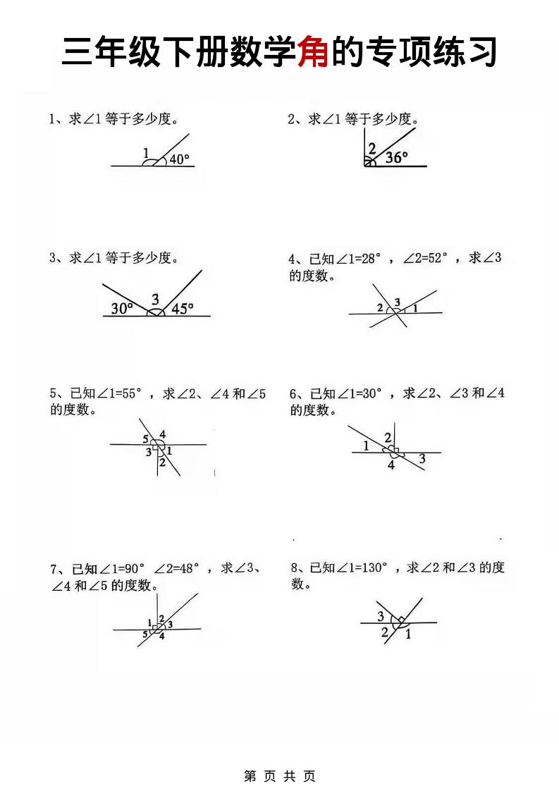 三年级下数学角的专项练习-吾爱自习网